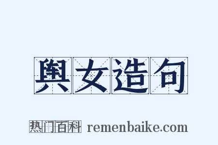 舆女造句是什么意思的图片